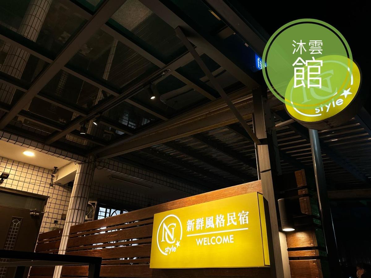 Ncstyle新群風格民宿 包棟 烤肉 Ktv兒童遊戲區 Wujie Dış mekan fotoğraf